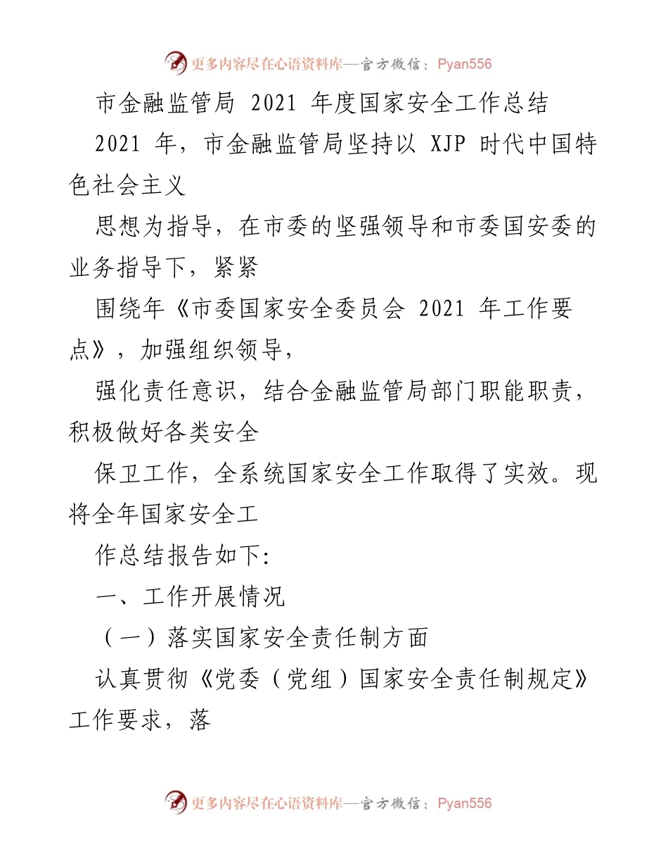 [工作总结] 市金融监管局 - 2021年度国家安全工作总结报告.docx_第1页