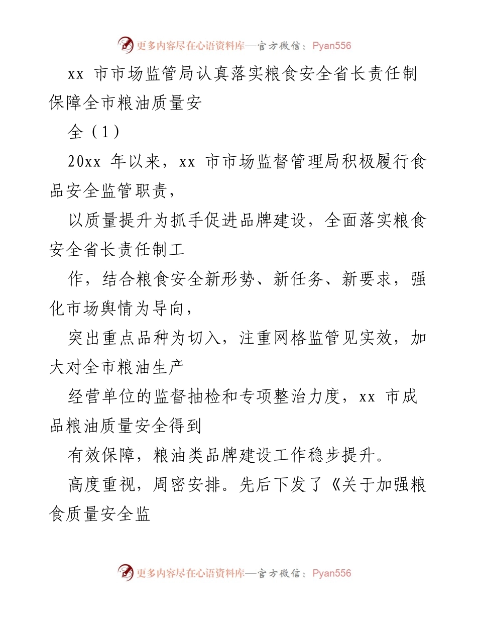 [工作总结] 市场监管局 - 加强粮食安全监管，提升粮油质量与品牌建设.docx_第1页