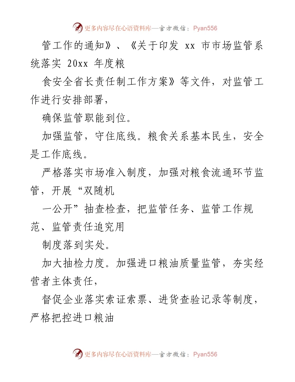 [工作总结] 市场监管局 - 加强粮食安全监管，提升粮油质量与品牌建设.docx_第2页