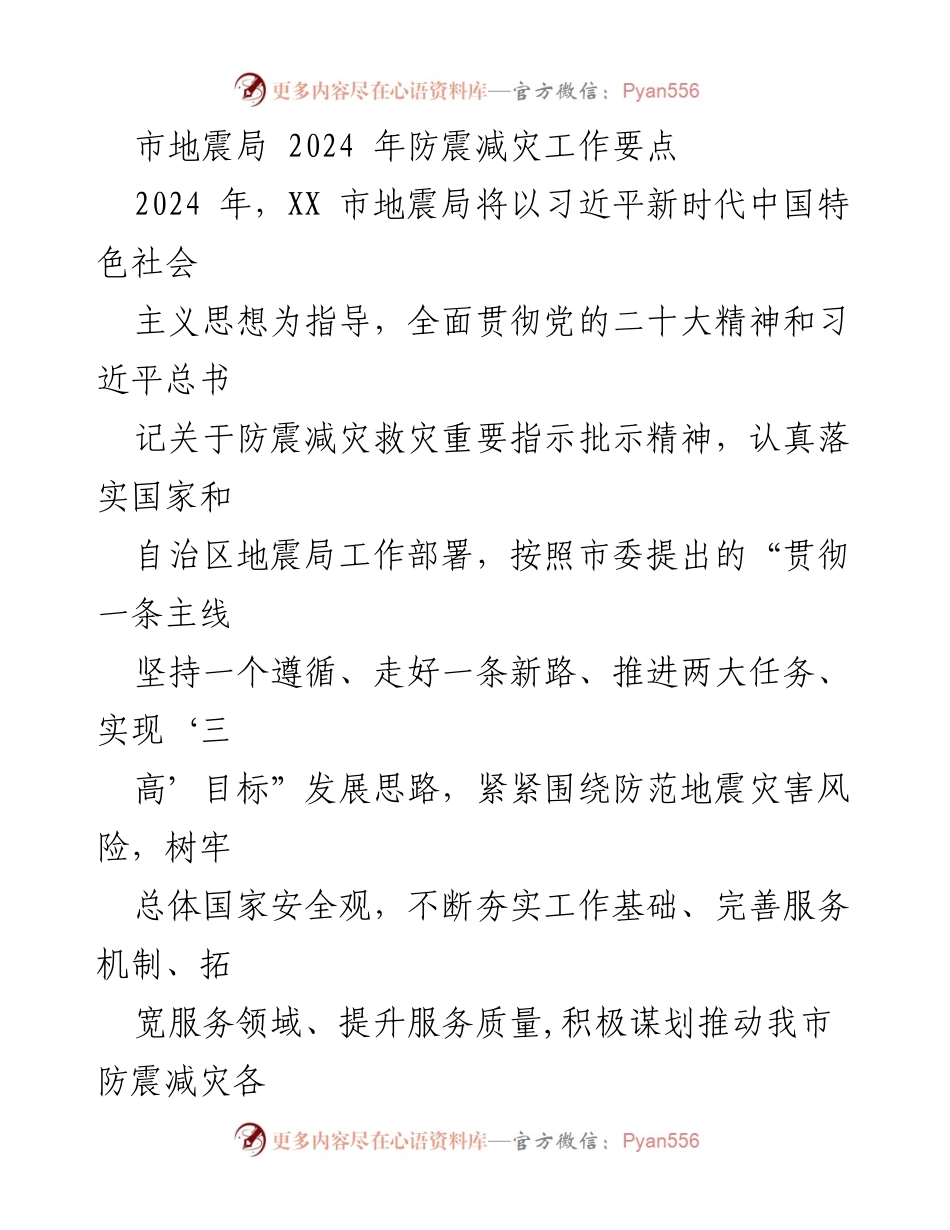 [工作总结] 市地震局 - 2024 年防震减灾工作要点总结.docx_第1页
