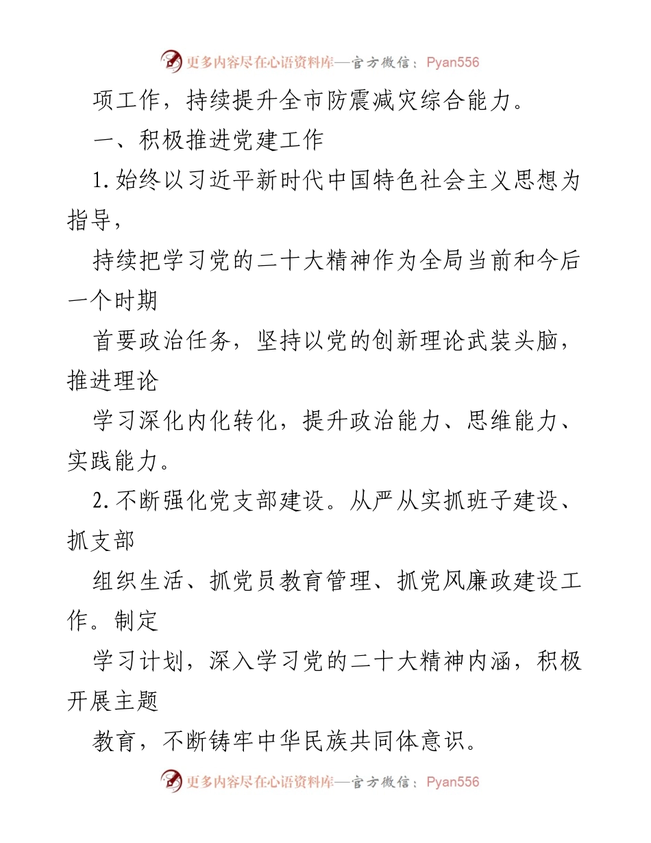 [工作总结] 市地震局 - 2024 年防震减灾工作要点总结.docx_第2页