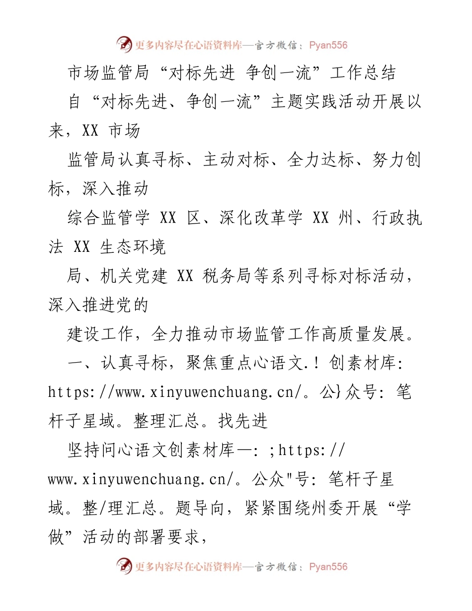 [工作总结] 市场监管局 - “对标先进，争创一流”主题实践活动工作总结.docx_第1页