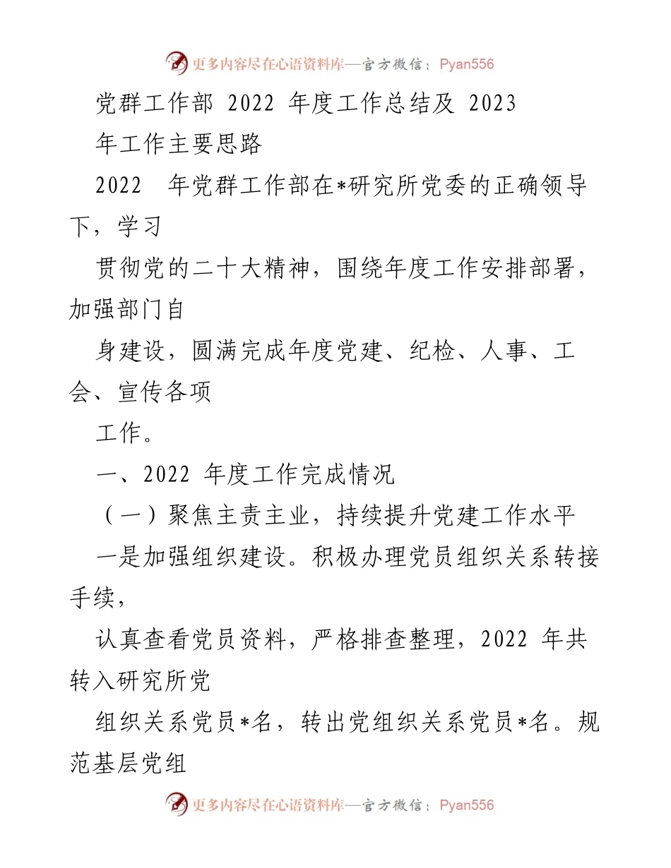 [工作总结] 年度总结 - 2022年度党群工作部工作总结及2023年工作思路.docx_第1页