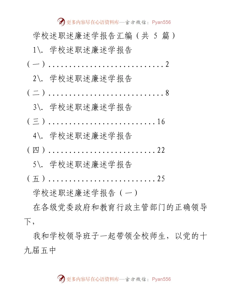 [工作总结] 学校述职 - 学校年度述职述廉述学报告汇编.docx_第1页