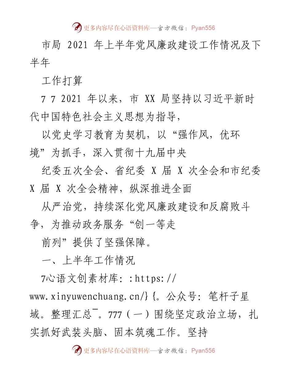 [工作总结] 市局 - 2021年上半年党风廉政建设工作情况及下半年工作打算.docx_第1页
