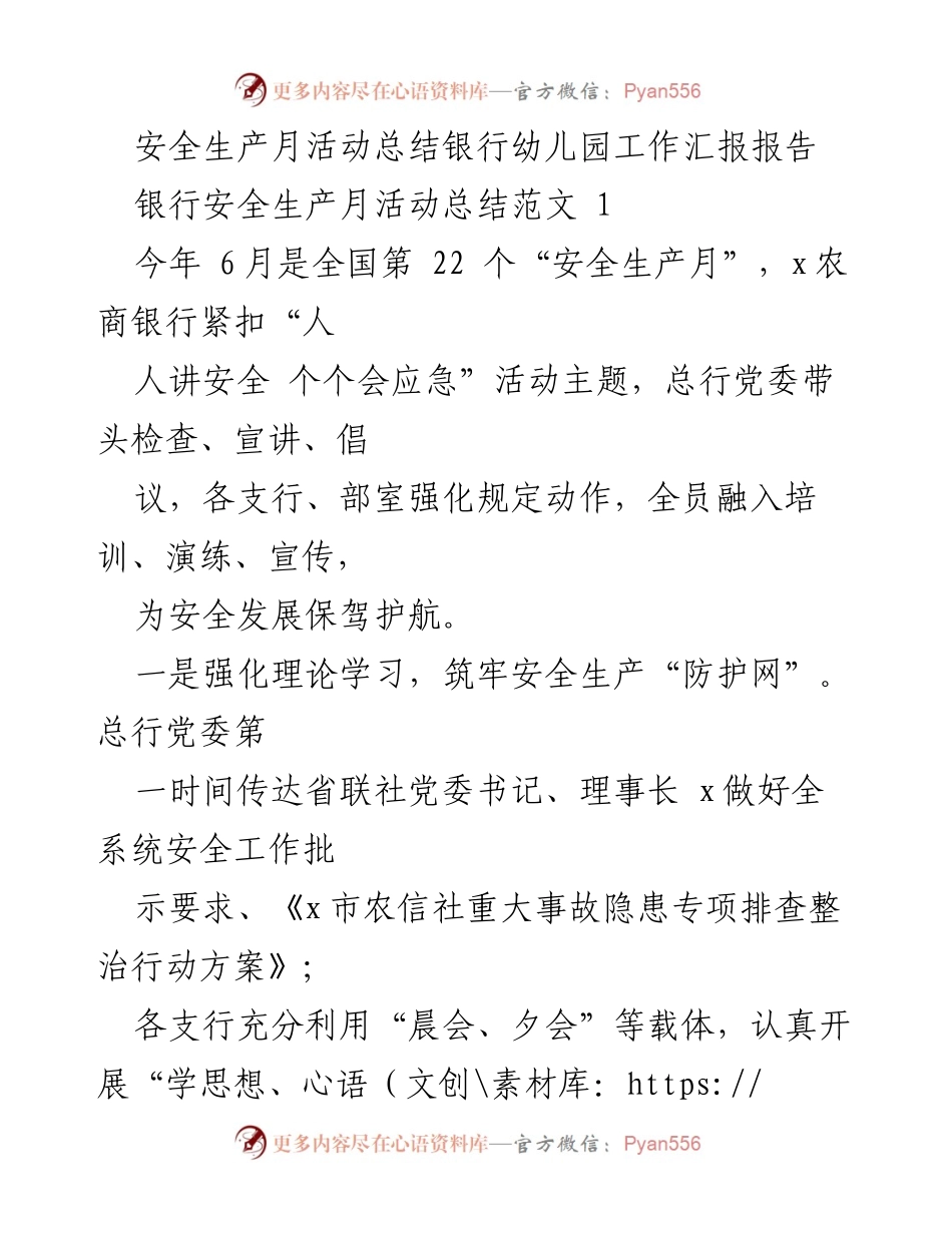 [工作总结] 安全生产月活动 - 银行幼儿园安全生产月活动总结报告.docx_第1页