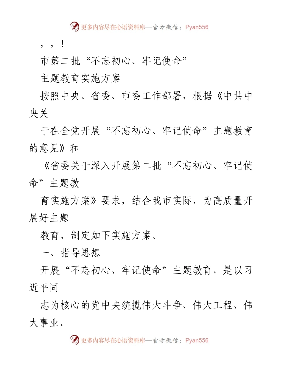 [工作总结] 市第二批“不忘初心、牢记使命”主题教育实施方案.docx_第1页
