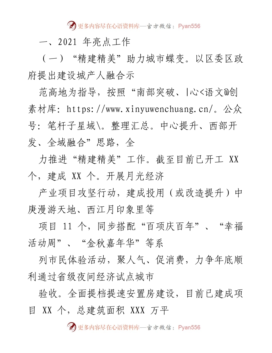 [工作总结] 年度工作汇报 - 2021年城市建设与管理亮点工作总结.docx_第1页