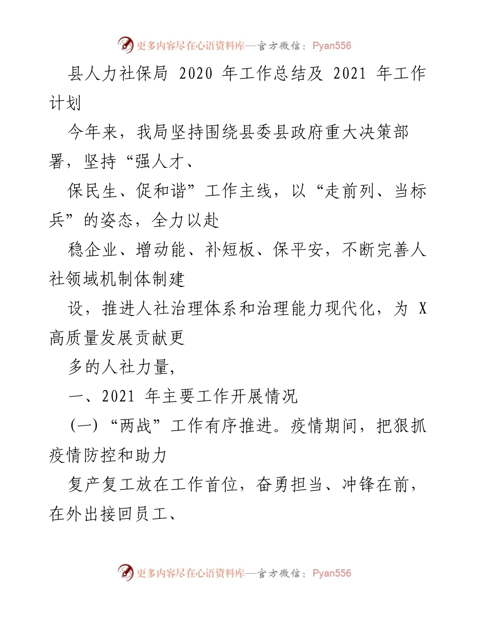 [工作总结] 年度工作总结 - 2020年人力社保局工作总结及2021年工作计划.docx_第1页