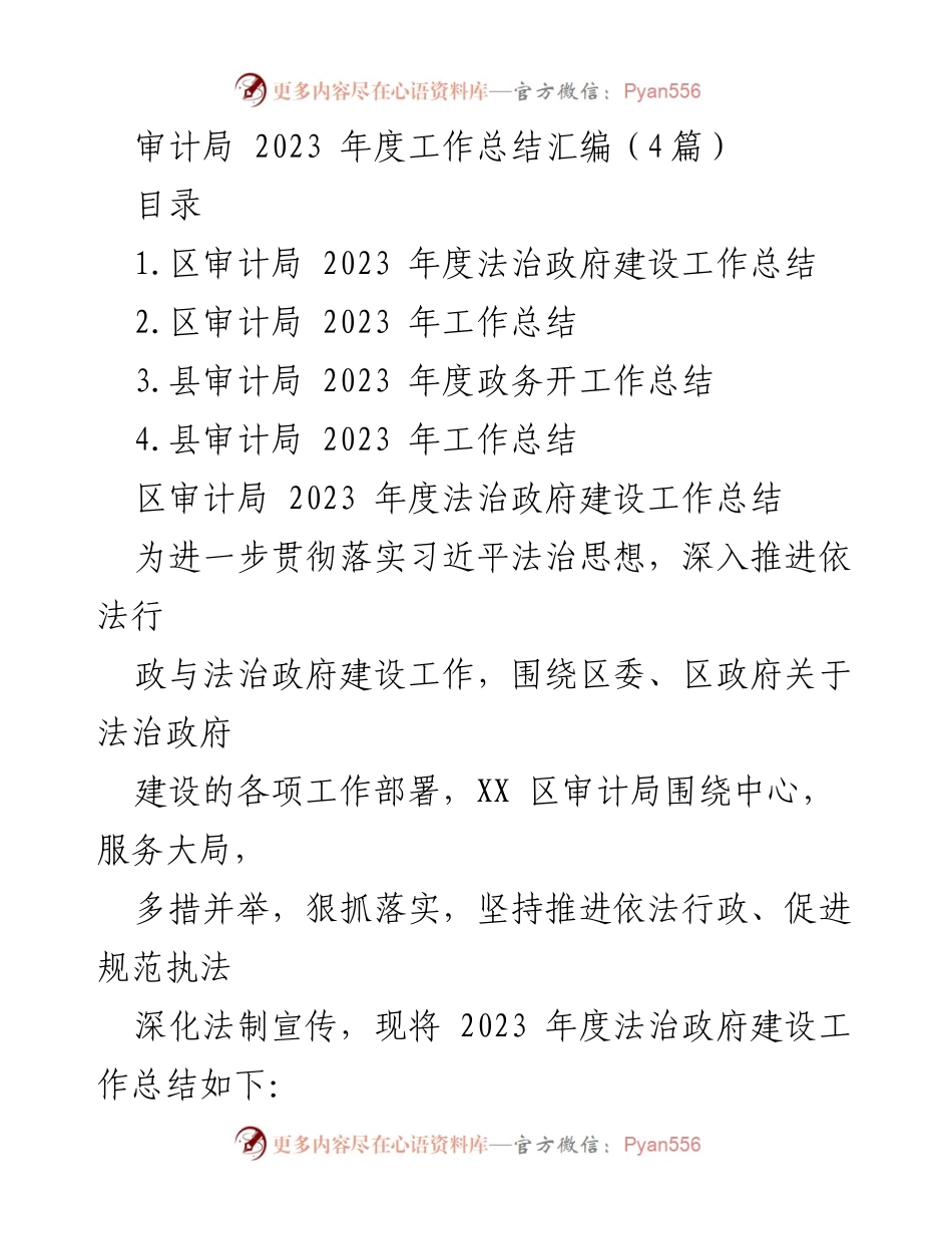[工作总结] 审计局年度总结 - 2023年度法治政府建设与审计工作总结.docx_第1页