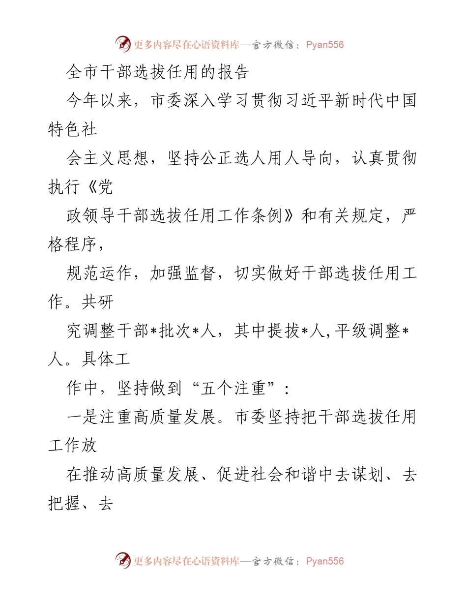 [工作总结] 干部选拔任用 - 全市干部选拔任用工作总结报告_1.docx_第1页