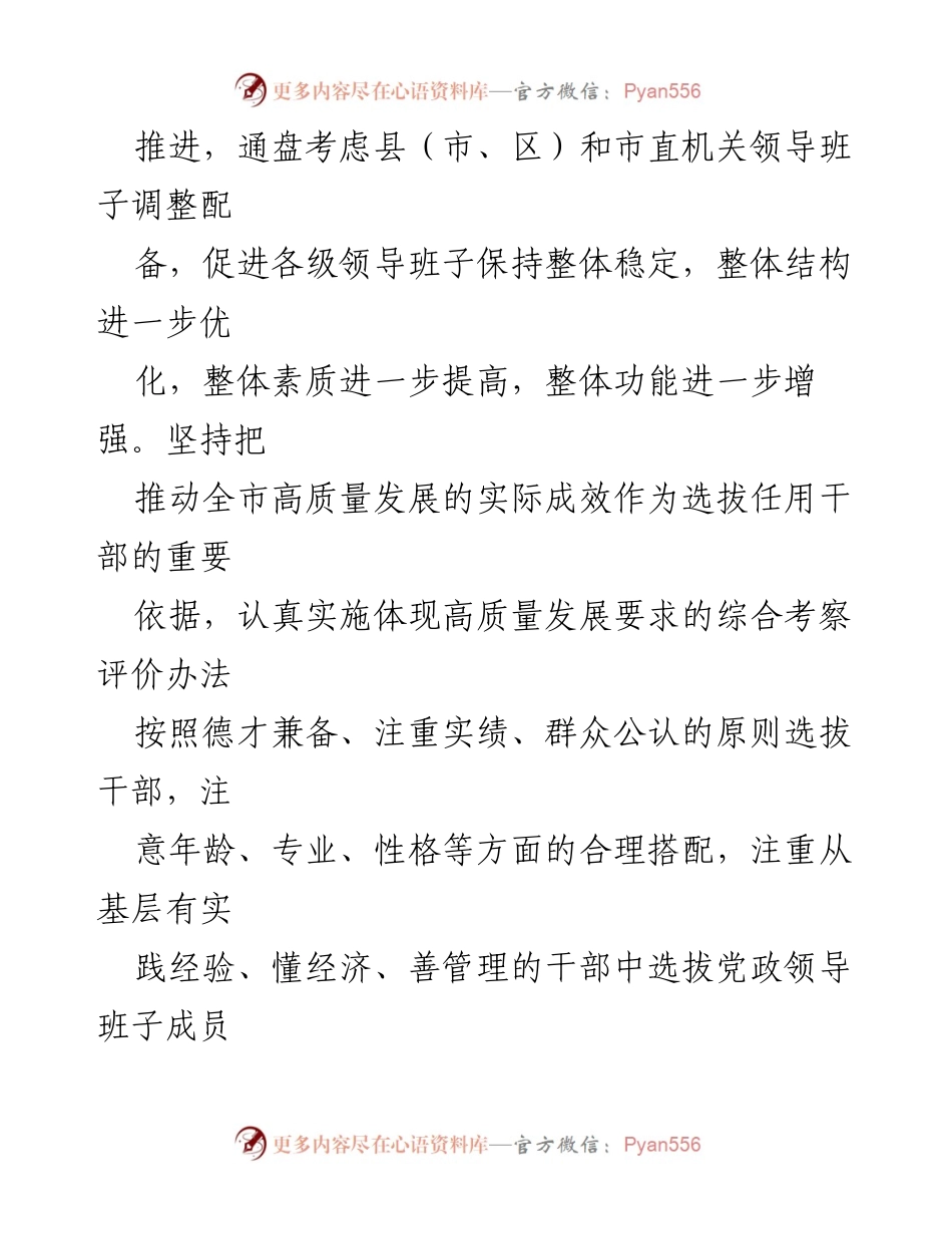 [工作总结] 干部选拔任用 - 全市干部选拔任用工作总结报告_1.docx_第2页