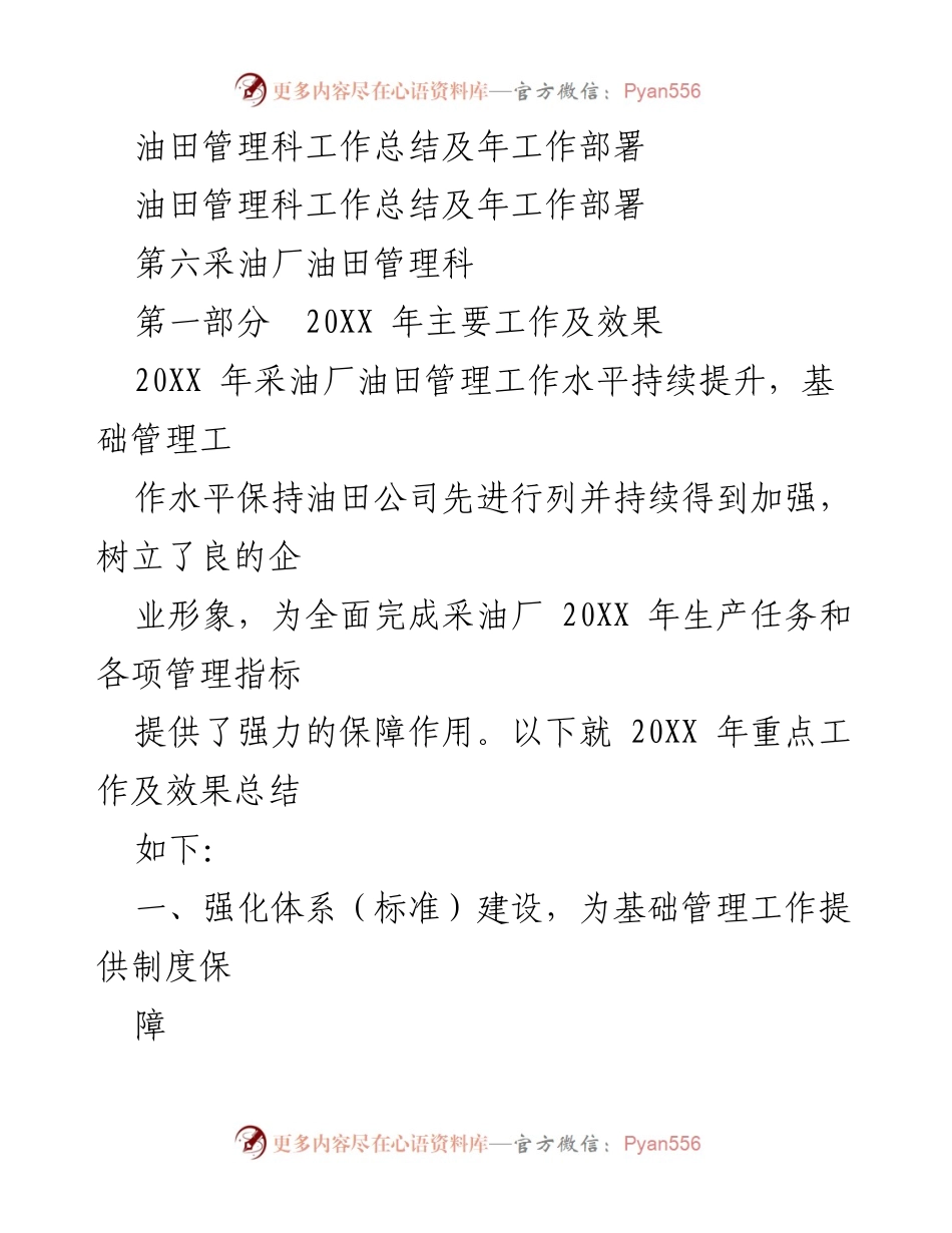 [工作总结] 年度工作总结会 - 油田管理科20XX年工作总结及部署.docx_第1页
