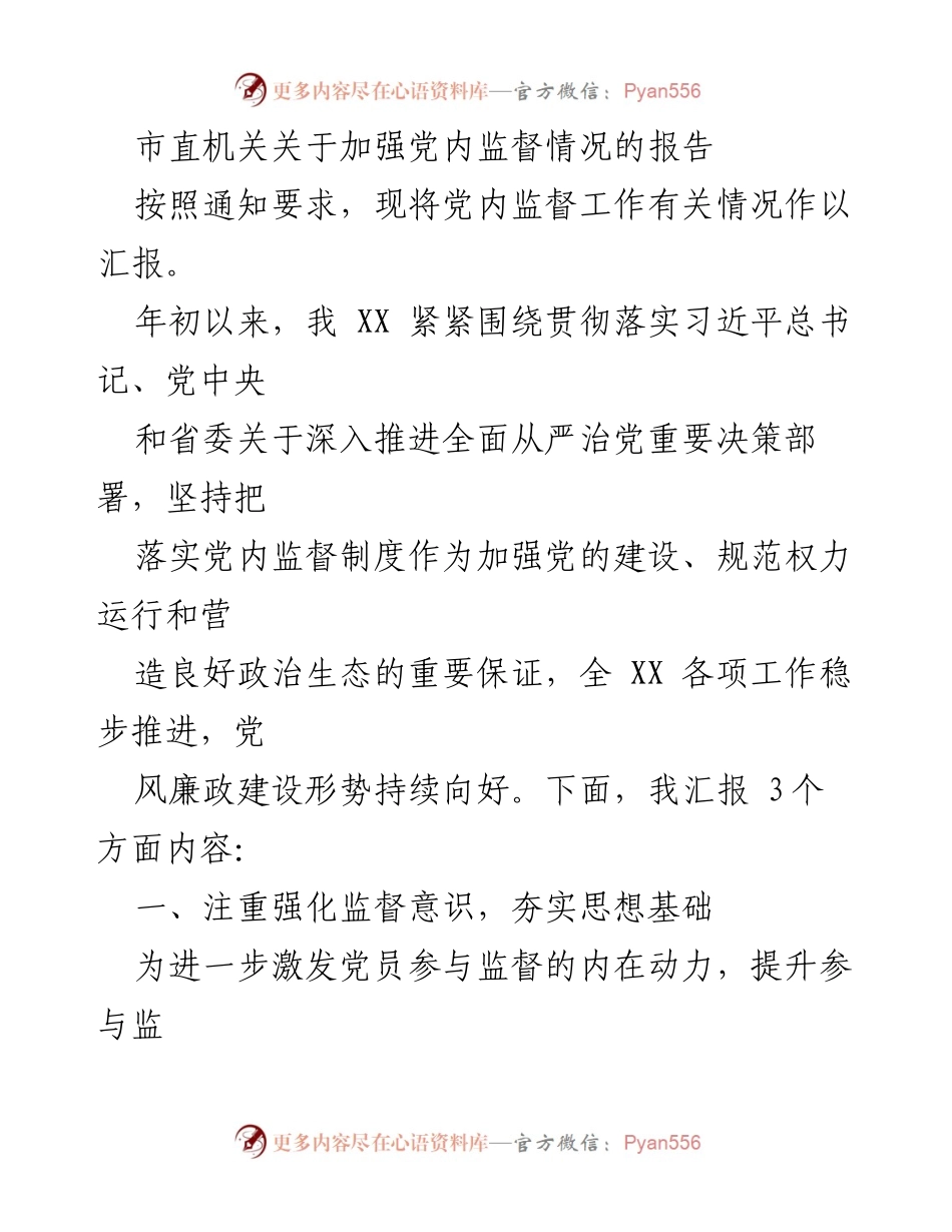 [工作总结] 市直机关 - 加强党内监督工作的情况汇报.docx_第1页