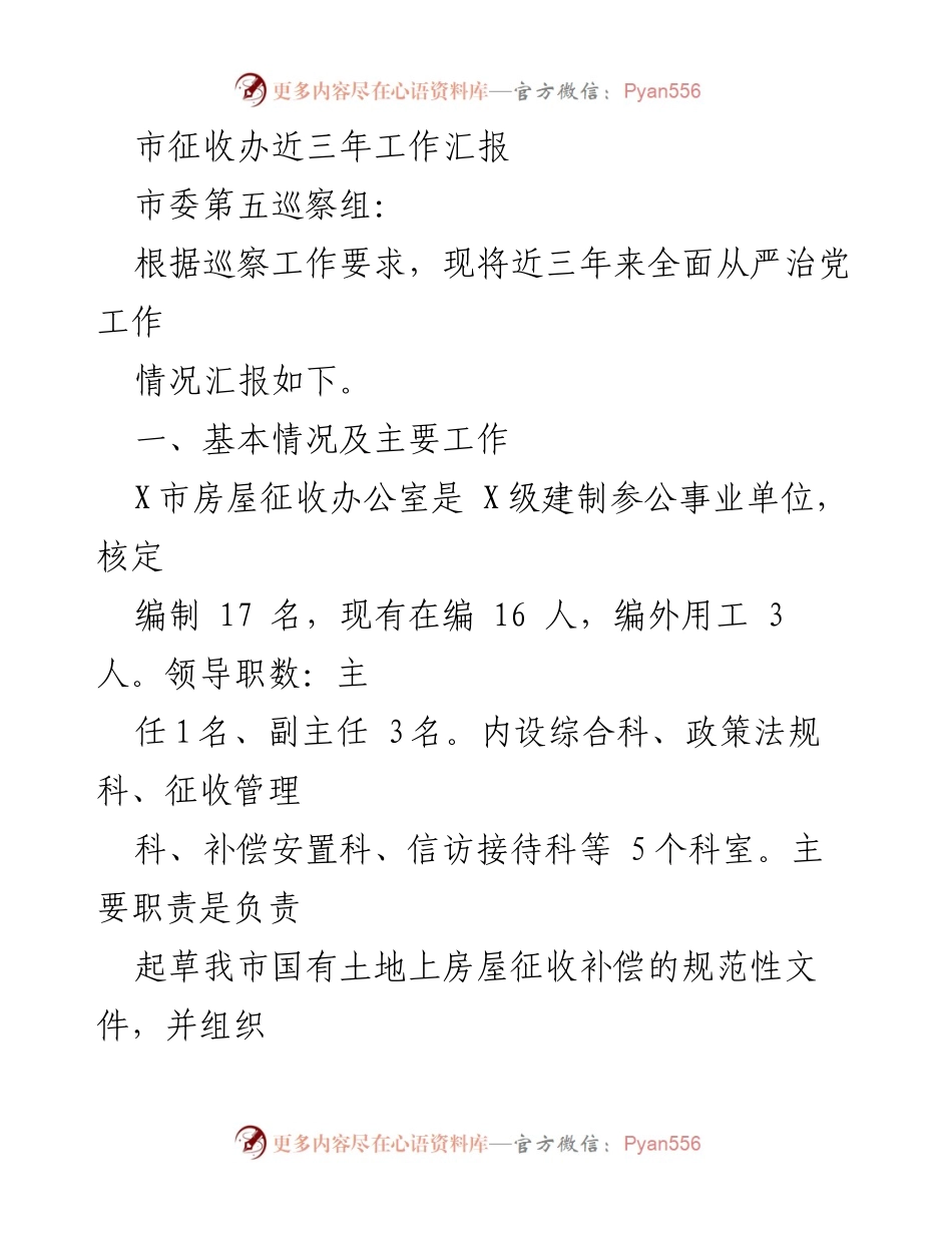 [工作总结] 市征收办 - 三年全面从严治党工作汇报.docx_第1页