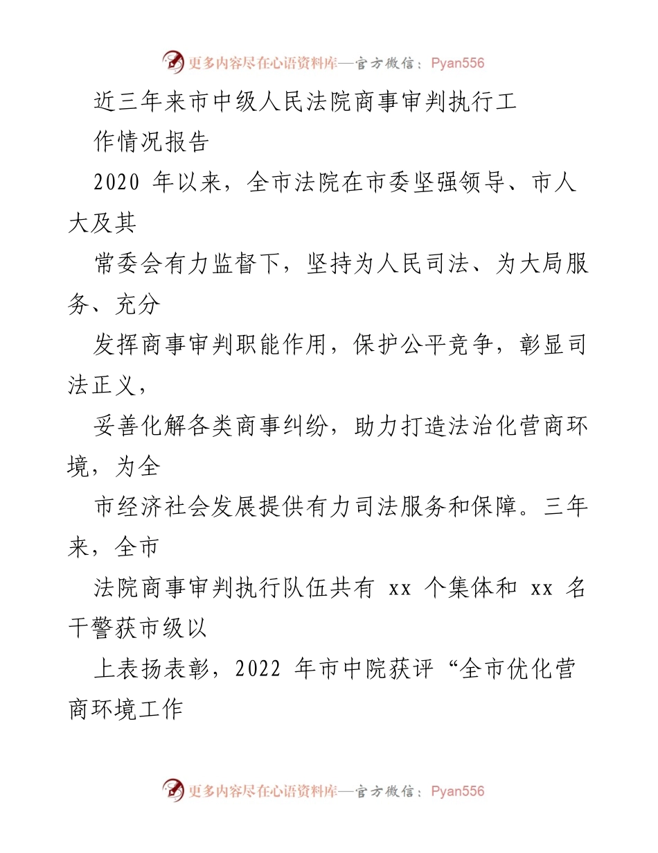 [工作总结] 市中级人民法院 - 三年商事审判执行工作情况报告(1).docx_第1页