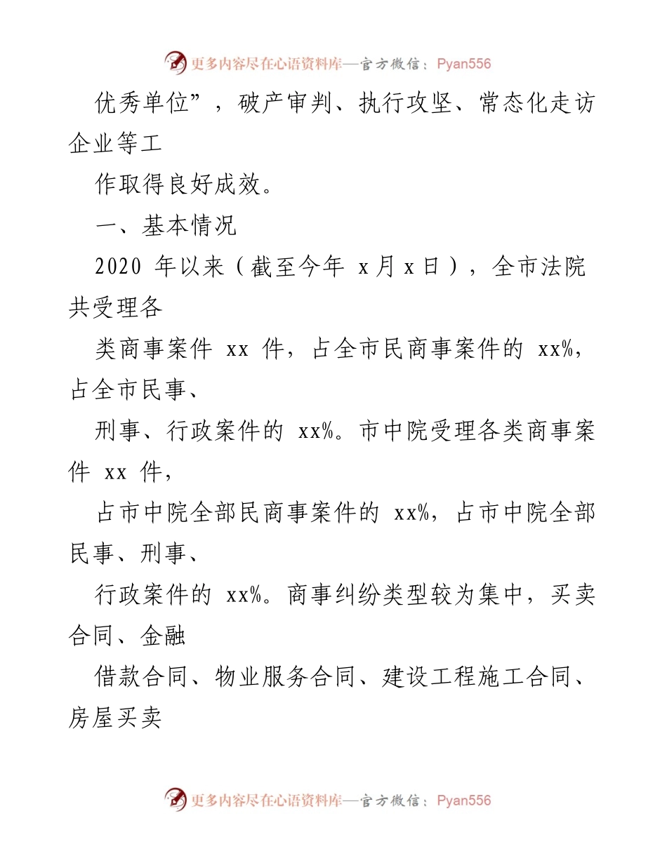 [工作总结] 市中级人民法院 - 三年商事审判执行工作情况报告(1).docx_第2页