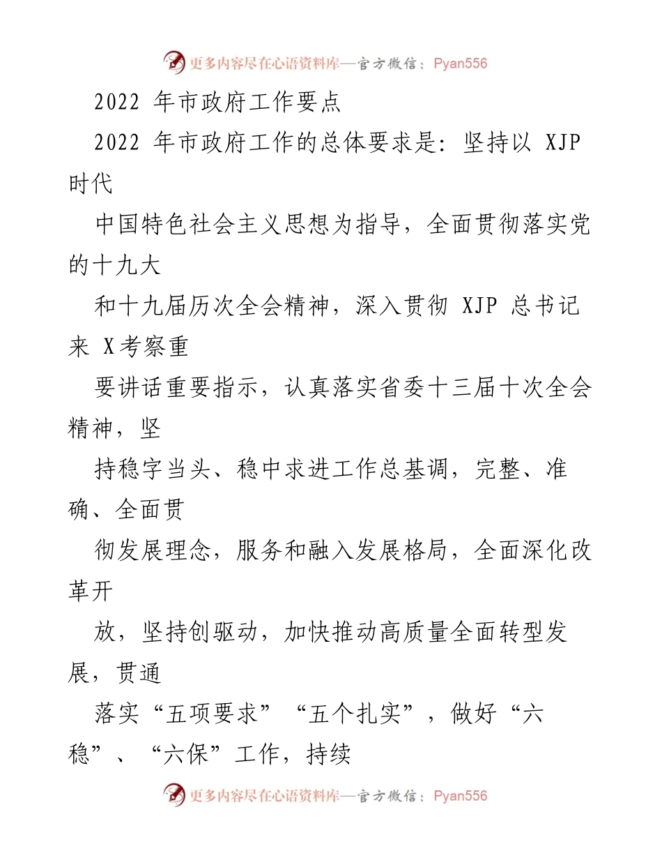 [工作总结] 市政府工作会议 - 2022年市政府工作要点及高质量发展战略.docx_第1页