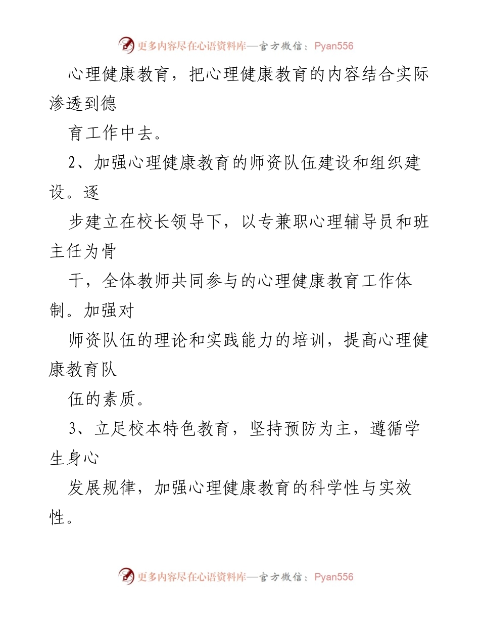[工作总结] 学校心理健康教育 - 学校心理健康管理制度的实施与发展.docx_第2页