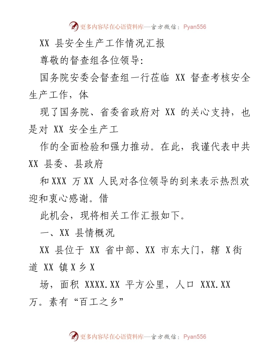 [工作总结] 安全生产督查 - XX 县安全生产工作汇报.docx_第1页