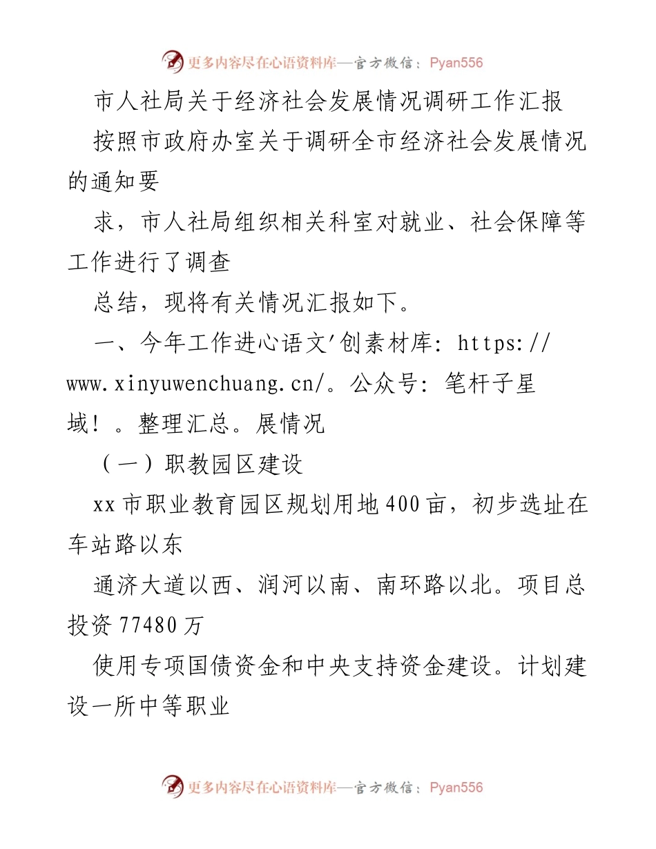 [工作总结] 市人社局 - 经济社会发展情况调研工作汇报.docx_第1页