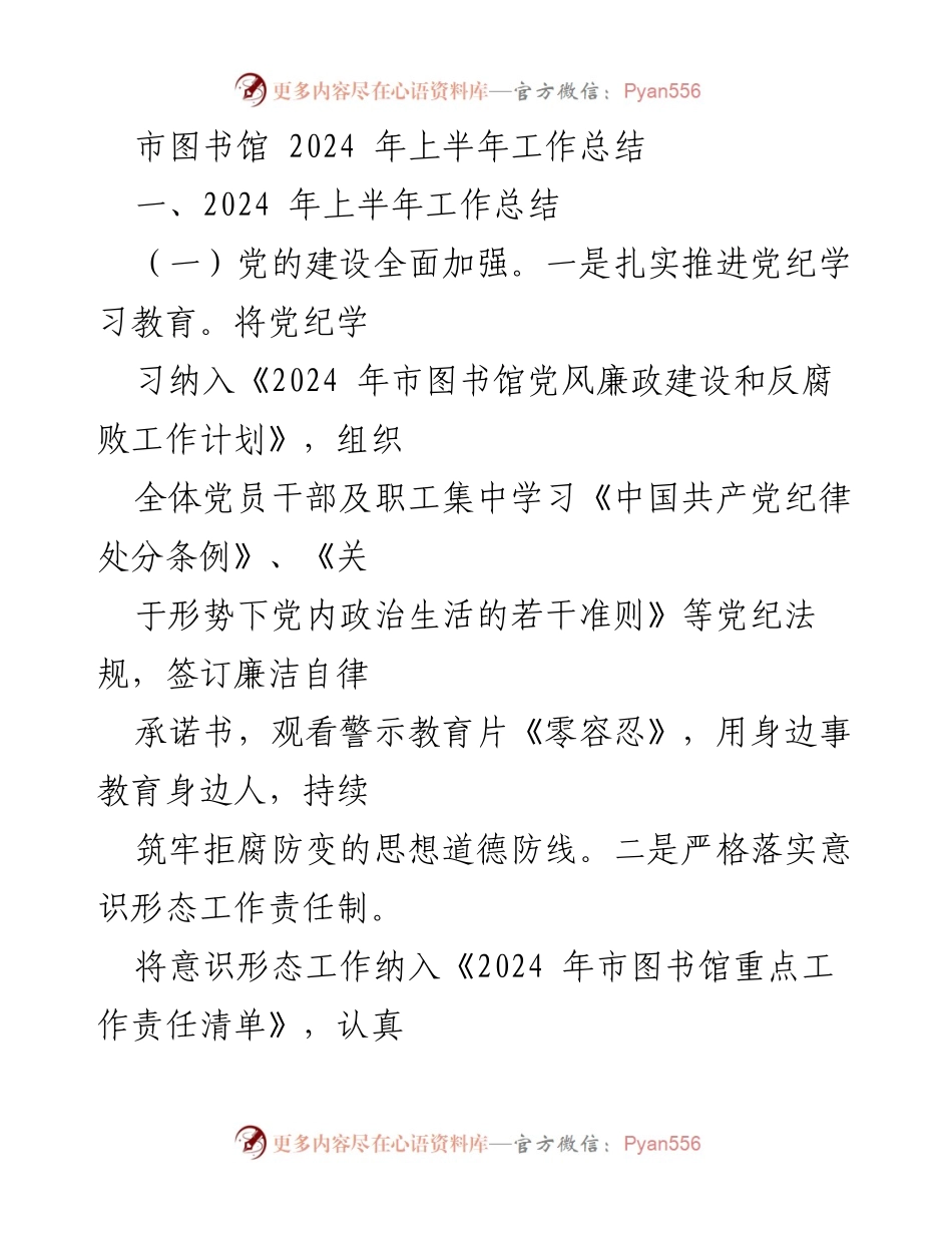 [工作总结] 市图书馆 - 2024年上半年工作总结与发展成效分析.docx_第1页