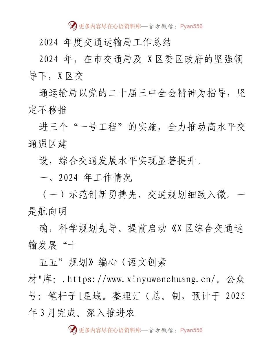 [工作总结] 年度工作 - 2024年度交通运输局工作总结.docx_第1页