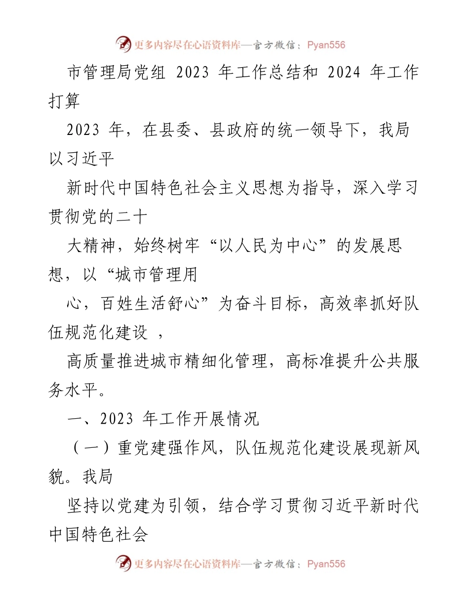 [工作总结] 市管理局 - 2023年度工作总结与2024年度工作计划.docx_第1页