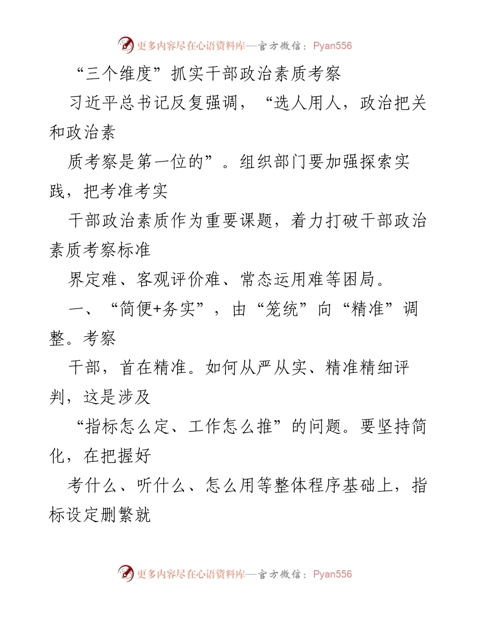 [工作总结] 干部政治素质考察 - 精准与多维：提升干部政治素质考察实效性.docx_第1页