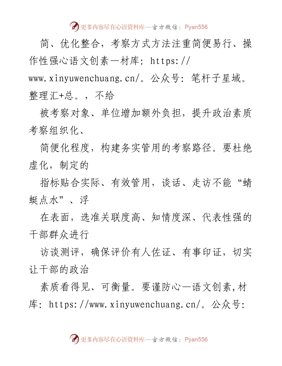 [工作总结] 干部政治素质考察 - 精准与多维：提升干部政治素质考察实效性.docx_第2页