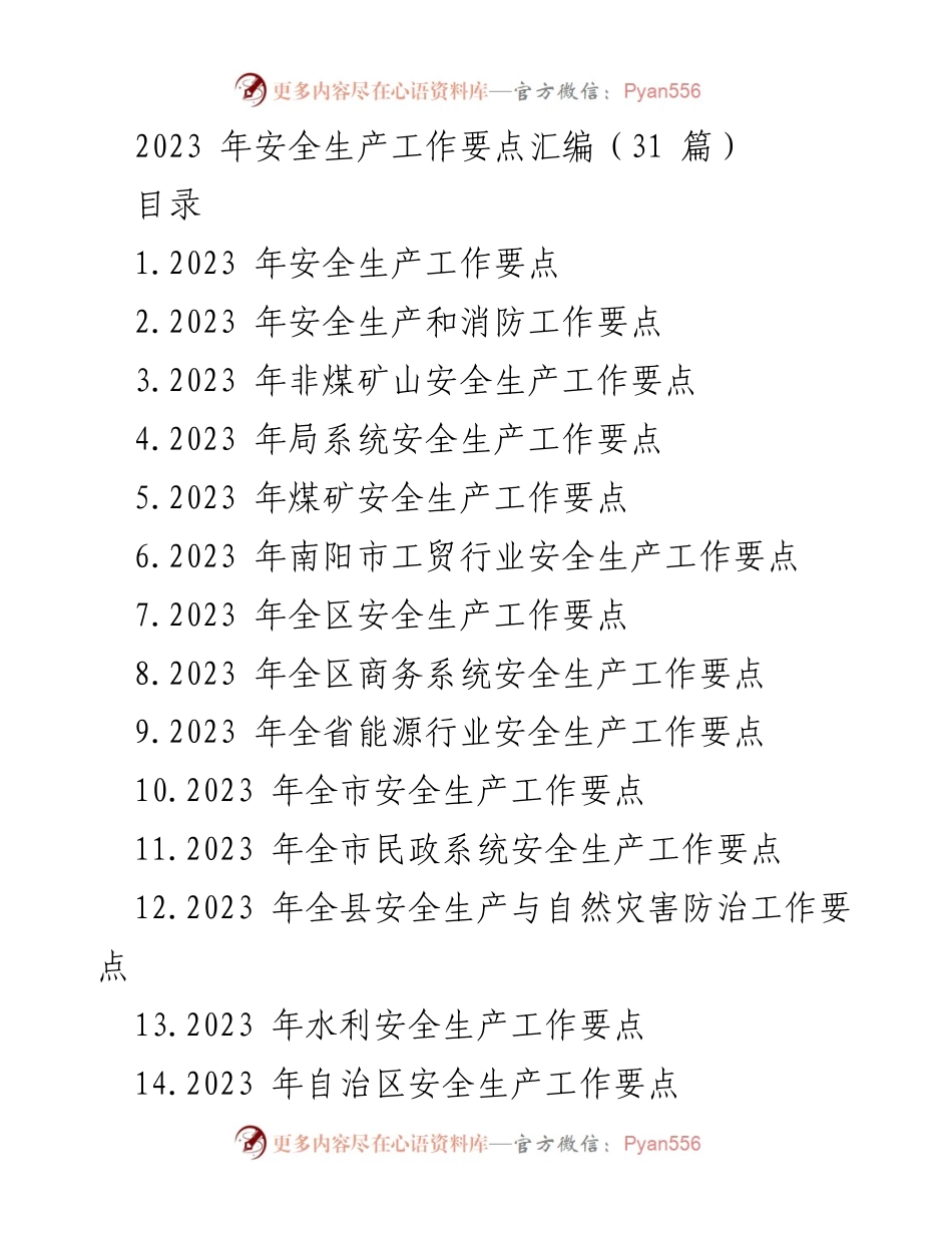 [工作总结] 安全生产工作 - 2023年安全生产工作要点汇编.docx_第1页