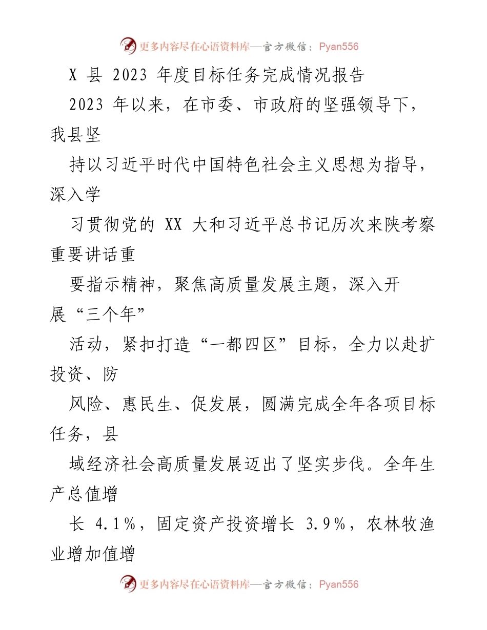 [工作总结] 年度工作汇报 - 2023年度目标任务完成情况及经济发展成就报告.docx_第1页
