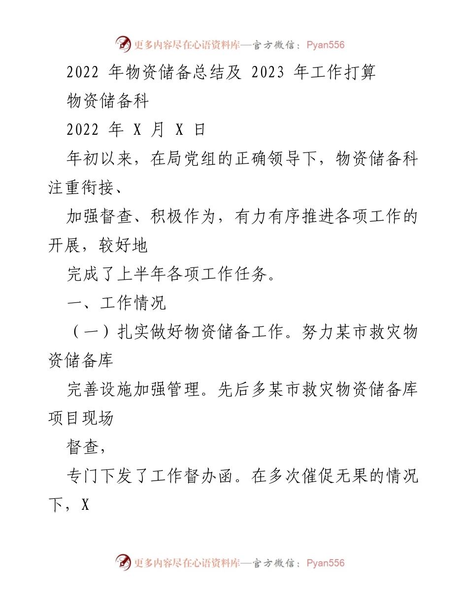 [工作总结] 年度总结 - 2022年物资储备工作总结与2023年计划.docx_第1页