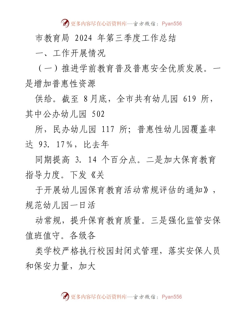 [工作总结] 市教育局 - 2024年第三季度教育工作推进情况总结.docx_第1页