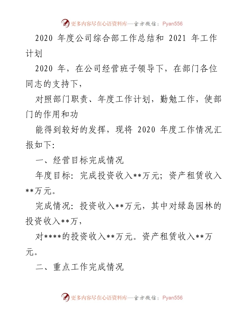 [工作总结] 年度总结 - 2020年度公司综合部工作总结与2021年工作计划.docx_第1页