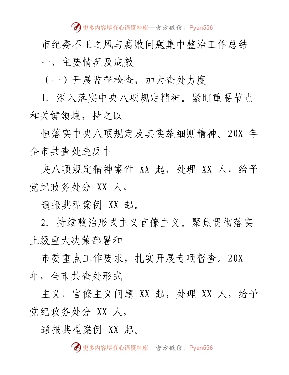 [工作总结] 市纪委 - 不正之风与腐败问题整治工作总结.docx_第1页