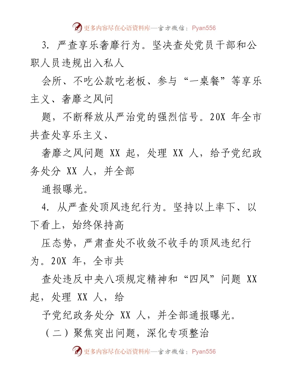 [工作总结] 市纪委 - 不正之风与腐败问题整治工作总结.docx_第2页