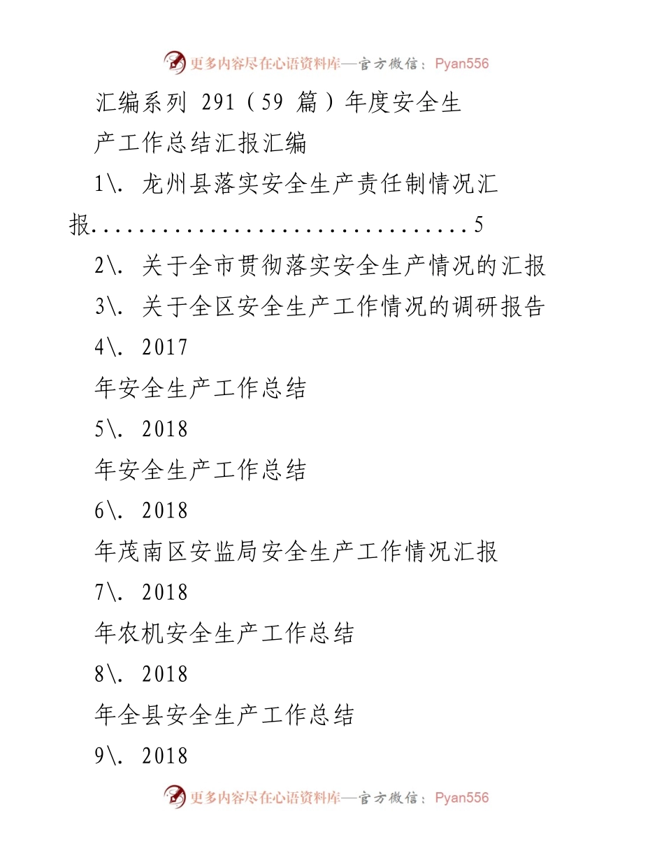 [工作总结] 年度安全生产工作 - 2018年度安全生产工作总结汇编.docx_第1页