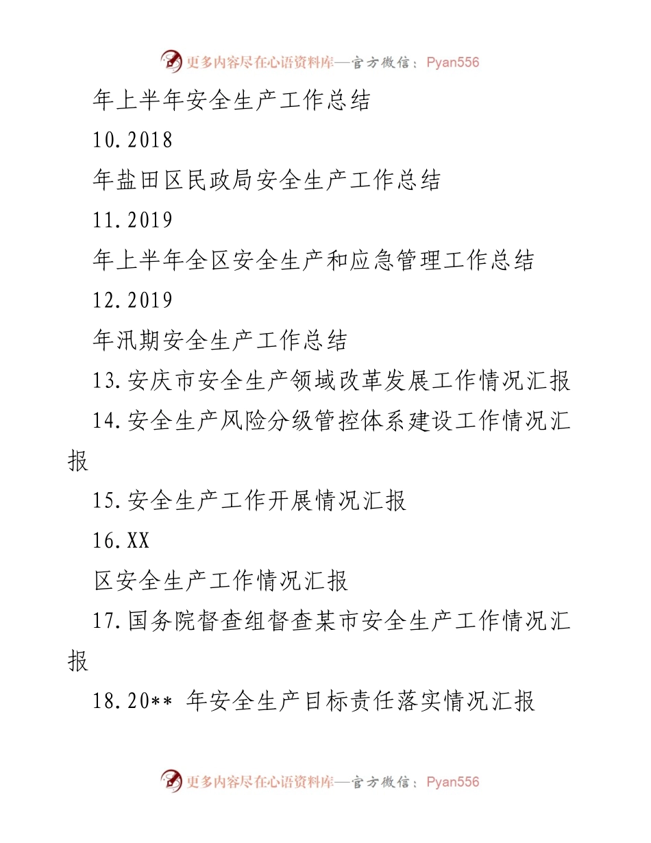 [工作总结] 年度安全生产工作 - 2018年度安全生产工作总结汇编.docx_第2页