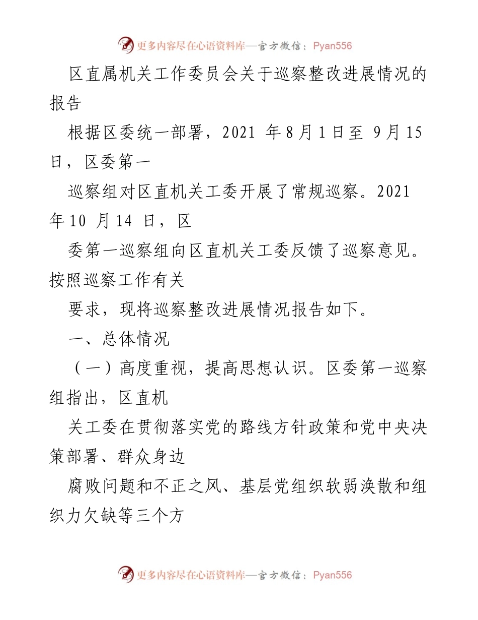 [工作总结] 巡察整改 - 区直属机关工委巡察整改进展情况报告.docx_第1页