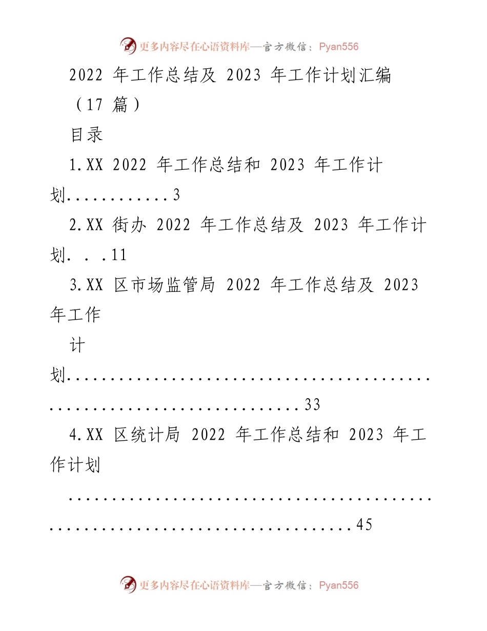 [工作总结] 年度总结 - 2022年工作总结与2023年工作计划汇编.docx_第1页