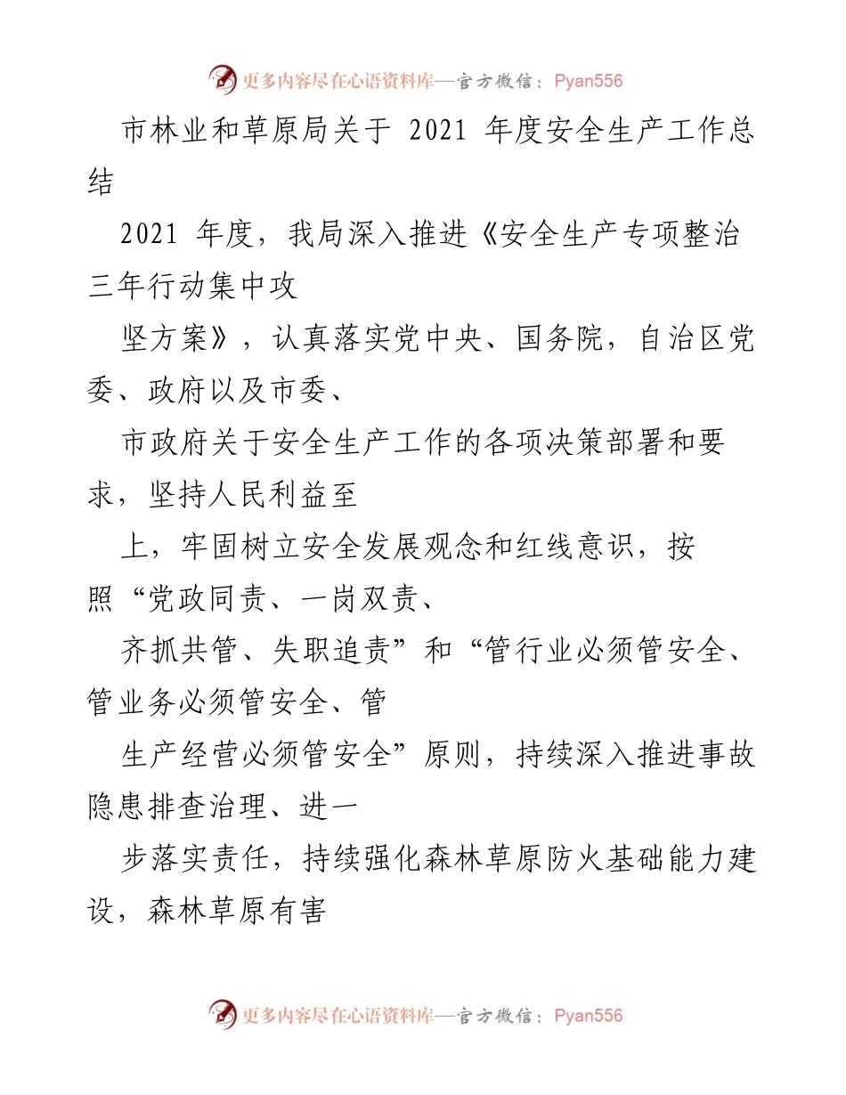 [工作总结] 安全生产 - 2021年度市林业和草原局安全生产工作总结.docx_第1页