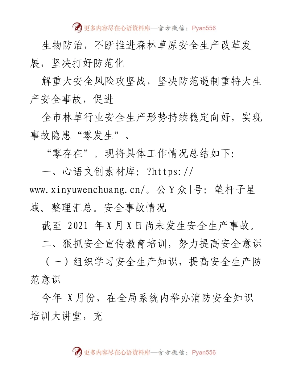 [工作总结] 安全生产 - 2021年度市林业和草原局安全生产工作总结.docx_第2页