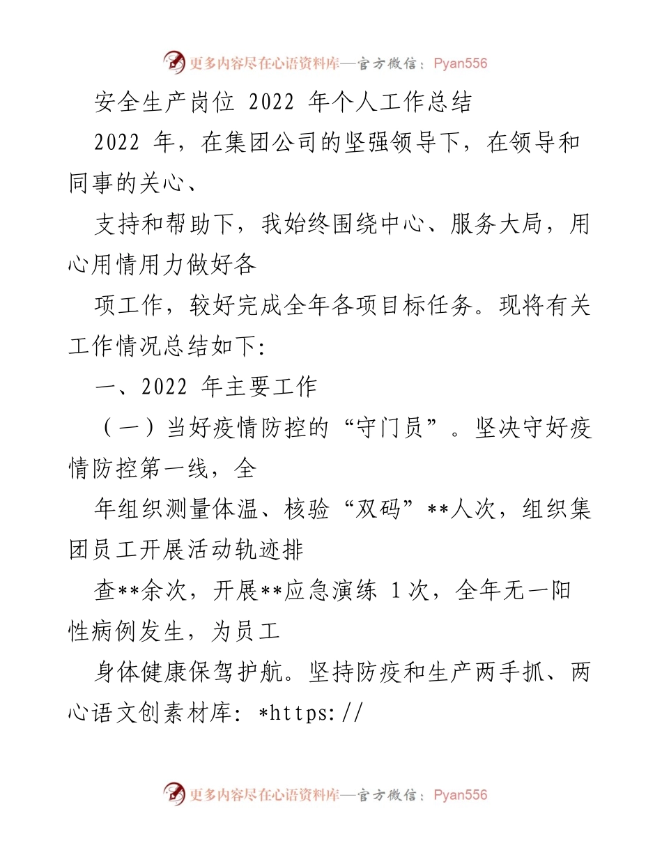 [工作总结] 安全生产岗位 - 2022年安全生产工作总结与2023年工作思路.docx_第1页