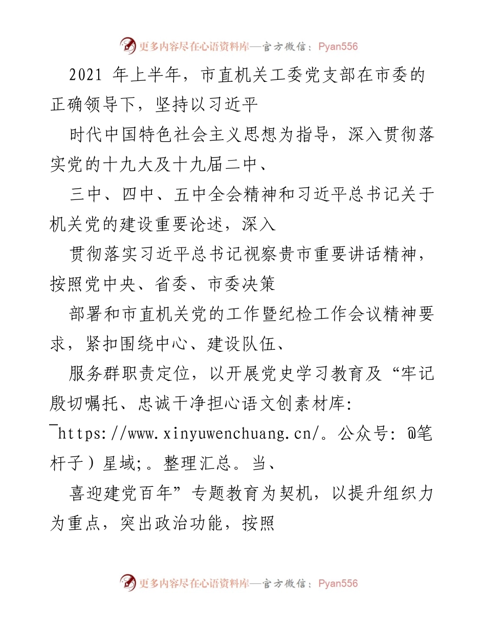[工作总结] 市直机关工委 - 2021年上半年党支部工作总结与成效分析.docx_第1页