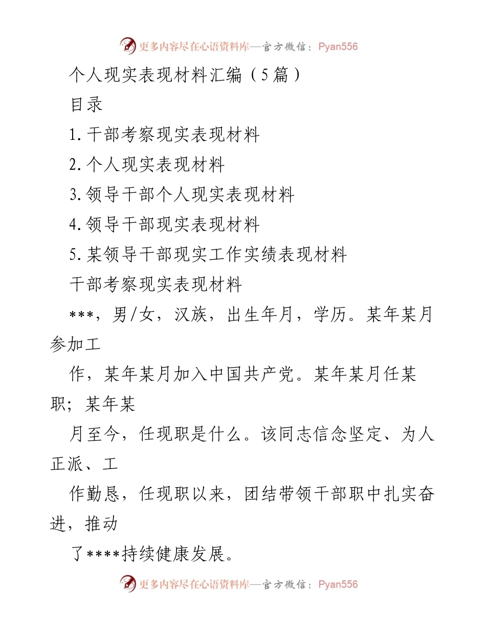 [工作总结] 干部考察 - 个人现实表现材料汇编.docx_第1页