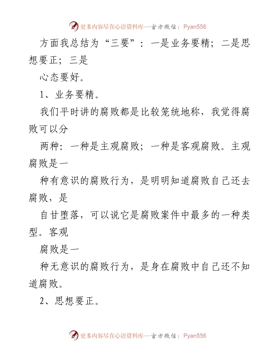 [工作总结] 安机关 - 加强一岗双责落实的学习与反腐倡廉建议.docx_第2页