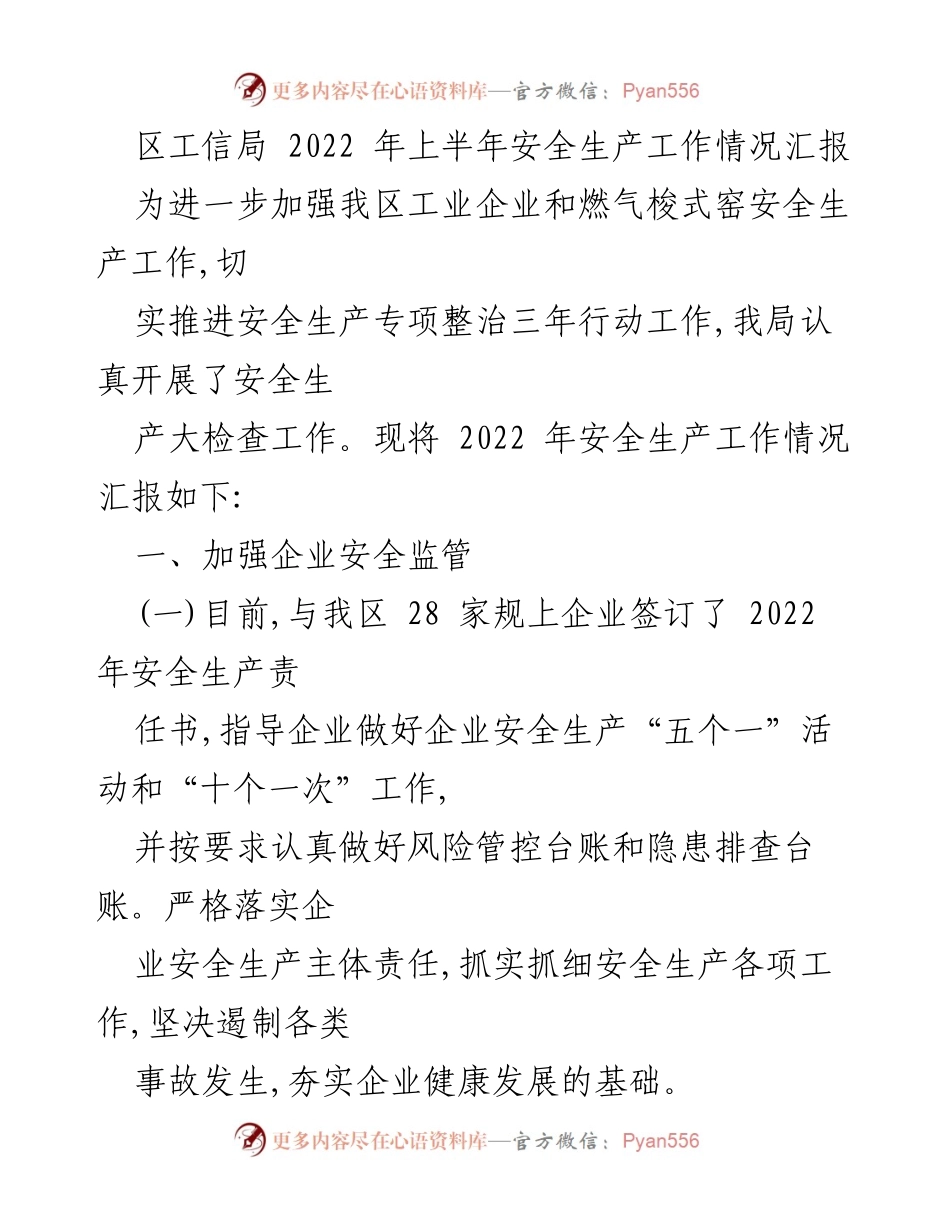 [工作总结] 安全生产工作汇报 - 2022年上半年区工信局安全生产工作情况汇报.docx_第1页