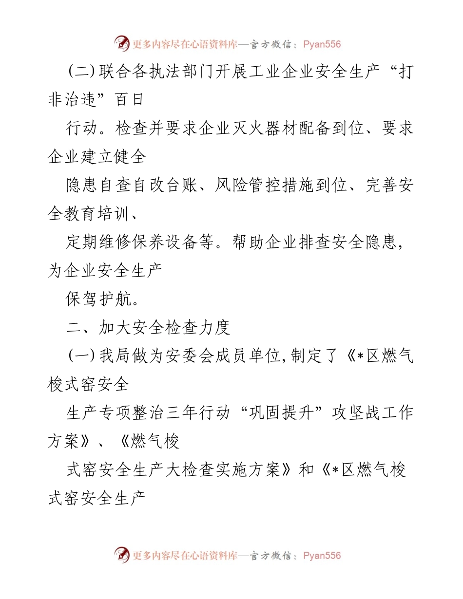 [工作总结] 安全生产工作汇报 - 2022年上半年区工信局安全生产工作情况汇报.docx_第2页