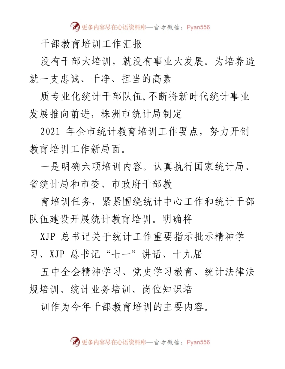 [工作总结] 干部教育培训 - 株洲市统计局干部教育培训工作汇报总结.docx_第2页
